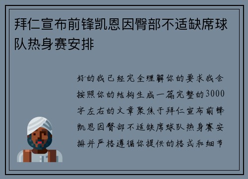 拜仁宣布前锋凯恩因臀部不适缺席球队热身赛安排