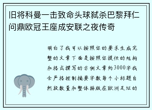 旧将科曼一击致命头球弑杀巴黎拜仁问鼎欧冠王座成安联之夜传奇