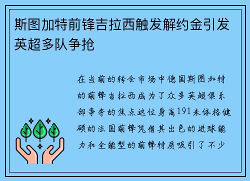 斯图加特前锋吉拉西触发解约金引发英超多队争抢