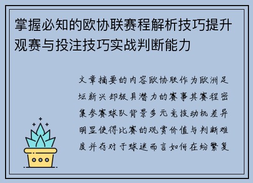掌握必知的欧协联赛程解析技巧提升观赛与投注技巧实战判断能力