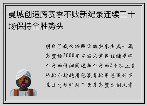 曼城创造跨赛季不败新纪录连续三十场保持全胜势头