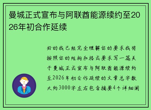 曼城正式宣布与阿联酋能源续约至2026年初合作延续