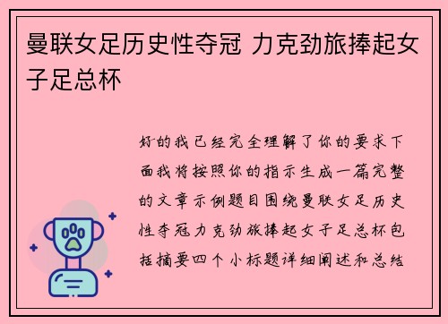 曼联女足历史性夺冠 力克劲旅捧起女子足总杯 曼联女足历史性夺冠 力克劲旅捧起女子足总杯
