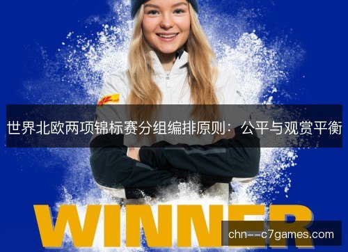 世界北欧两项锦标赛分组编排原则：公平与观赏平衡