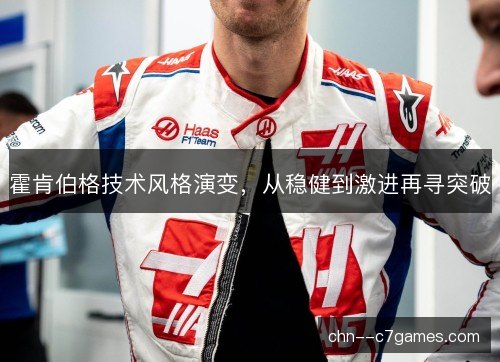 霍肯伯格技术风格演变，从稳健到激进再寻突破
